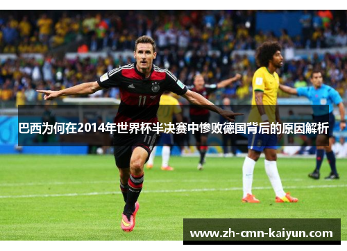 巴西为何在2014年世界杯半决赛中惨败德国背后的原因解析