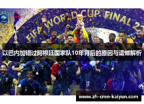 以巴内加错过阿根廷国家队10年背后的原因与遗憾解析