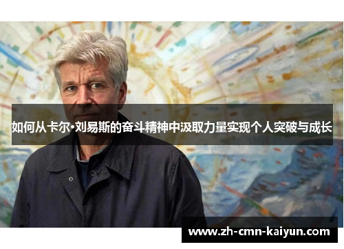 如何从卡尔·刘易斯的奋斗精神中汲取力量实现个人突破与成长