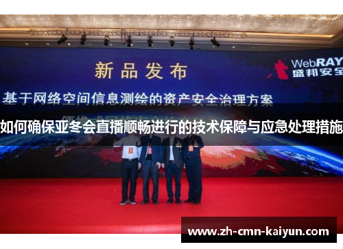 如何确保亚冬会直播顺畅进行的技术保障与应急处理措施