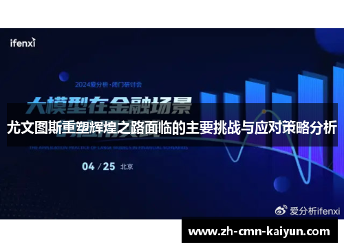 尤文图斯重塑辉煌之路面临的主要挑战与应对策略分析