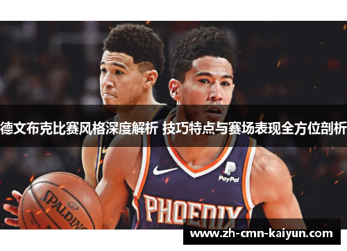 德文布克比赛风格深度解析 技巧特点与赛场表现全方位剖析