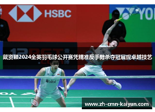 戴资颖2024全英羽毛球公开赛凭精准反手劈杀夺冠展现卓越技艺