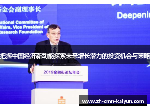 把握中国经济新动能探索未来增长潜力的投资机会与策略