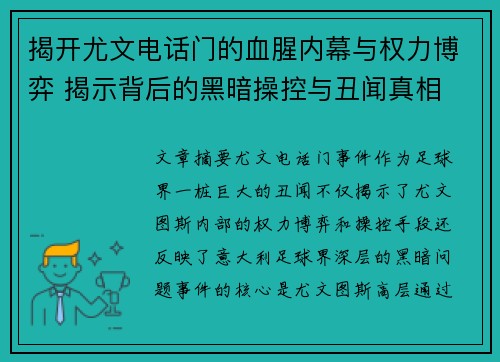 揭开尤文电话门的血腥内幕与权力博弈 揭示背后的黑暗操控与丑闻真相