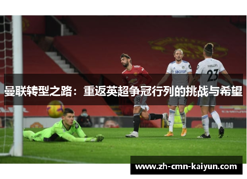 曼联转型之路：重返英超争冠行列的挑战与希望