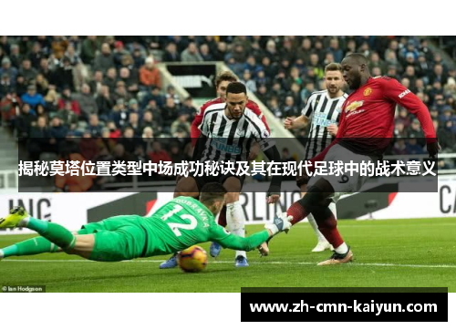 揭秘莫塔位置类型中场成功秘诀及其在现代足球中的战术意义