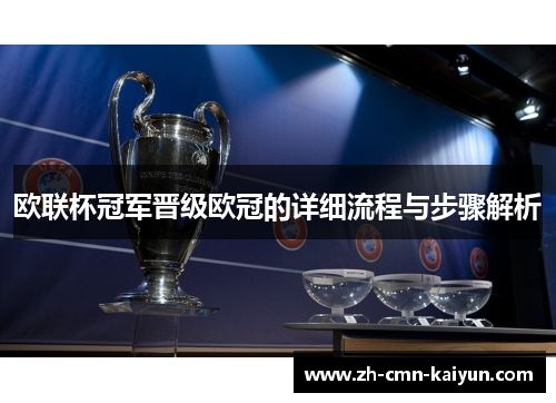 欧联杯冠军晋级欧冠的详细流程与步骤解析