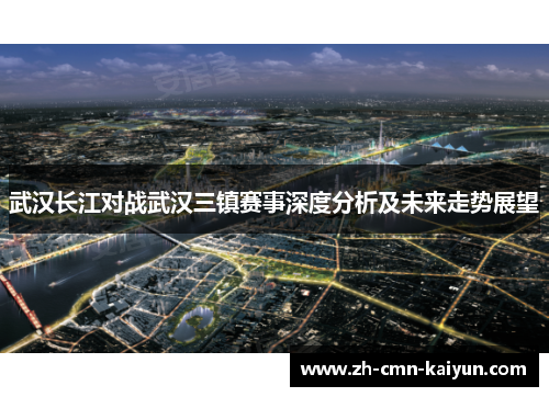 武汉长江对战武汉三镇赛事深度分析及未来走势展望