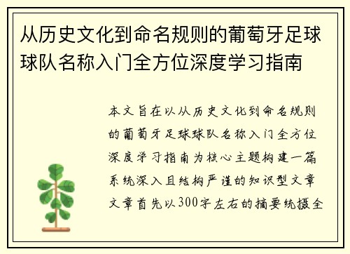 从历史文化到命名规则的葡萄牙足球球队名称入门全方位深度学习指南