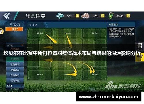 坎贝尔在比赛中所打位置对整体战术布局与结果的深远影响分析