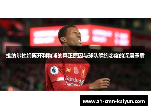 维纳尔杜姆离开利物浦的真正原因与球队续约态度的深层矛盾