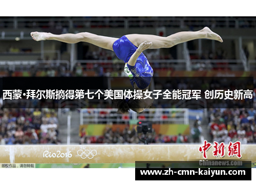 西蒙·拜尔斯摘得第七个美国体操女子全能冠军 创历史新高