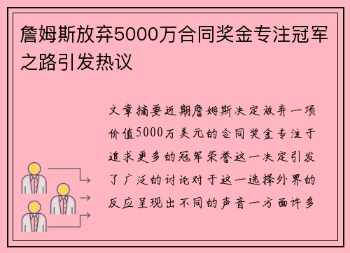 詹姆斯放弃5000万合同奖金专注冠军之路引发热议