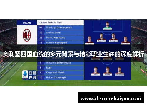 奥利塞四国血统的多元背景与精彩职业生涯的深度解析