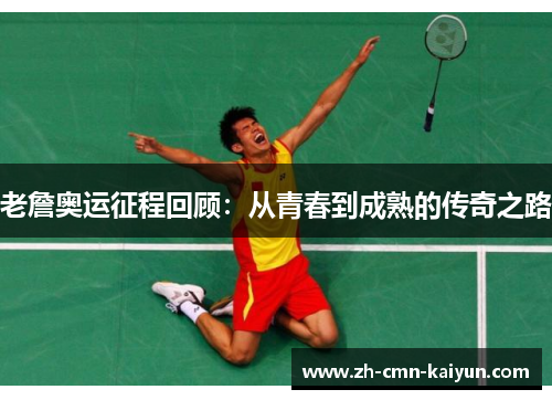 老詹奥运征程回顾：从青春到成熟的传奇之路