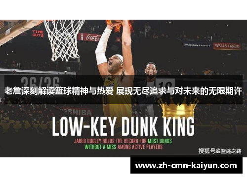 老詹深刻解读篮球精神与热爱 展现无尽追求与对未来的无限期许