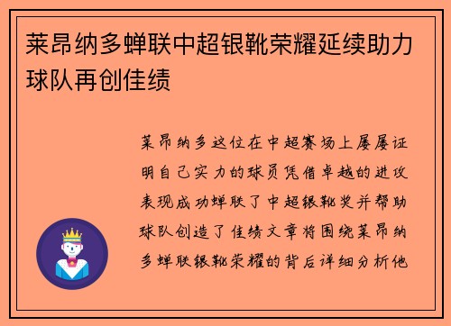莱昂纳多蝉联中超银靴荣耀延续助力球队再创佳绩