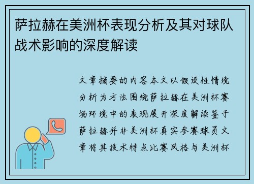 萨拉赫在美洲杯表现分析及其对球队战术影响的深度解读