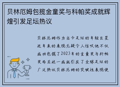 贝林厄姆包揽金童奖与科帕奖成就辉煌引发足坛热议