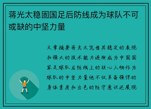 蒋光太稳固国足后防线成为球队不可或缺的中坚力量