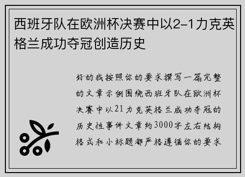 西班牙队在欧洲杯决赛中以2-1力克英格兰成功夺冠创造历史