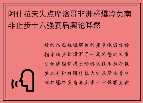 阿什拉夫失点摩洛哥非洲杯爆冷负南非止步十六强赛后舆论哗然
