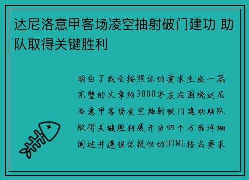 达尼洛意甲客场凌空抽射破门建功 助队取得关键胜利