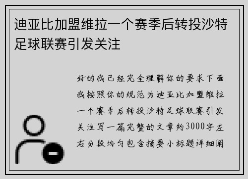 迪亚比加盟维拉一个赛季后转投沙特足球联赛引发关注