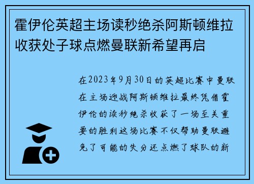 霍伊伦英超主场读秒绝杀阿斯顿维拉收获处子球点燃曼联新希望再启