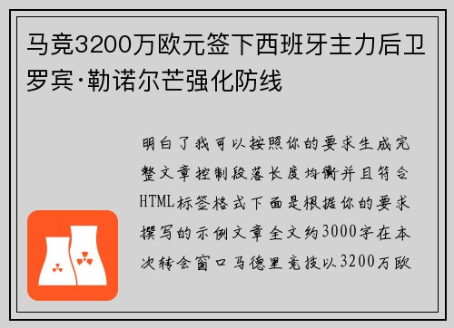 马竞3200万欧元签下西班牙主力后卫罗宾·勒诺尔芒强化防线