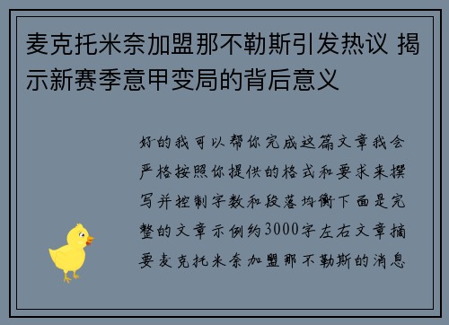 麦克托米奈加盟那不勒斯引发热议 揭示新赛季意甲变局的背后意义