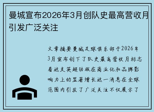 曼城宣布2026年3月创队史最高营收月引发广泛关注