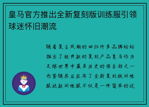 皇马官方推出全新复刻版训练服引领球迷怀旧潮流